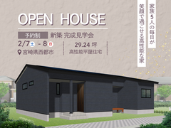 《西都市》新築完成見学会のメイン画像