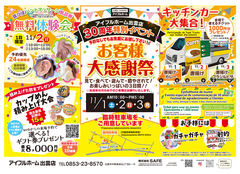 11/1.2.3【出雲店】お客様大感謝祭 ～30周年特別イベント～（住み心地体感）のメイン画像