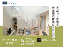 豊田展示場　《豊田市宮口町》こだわりが光る 大空間の吹抜けリビング　オーナー邸見学会のメイン画像