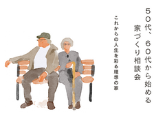 【平日限定】50代、60代から始める家づくり相談会☆〈10/31まで〉のメイン画像