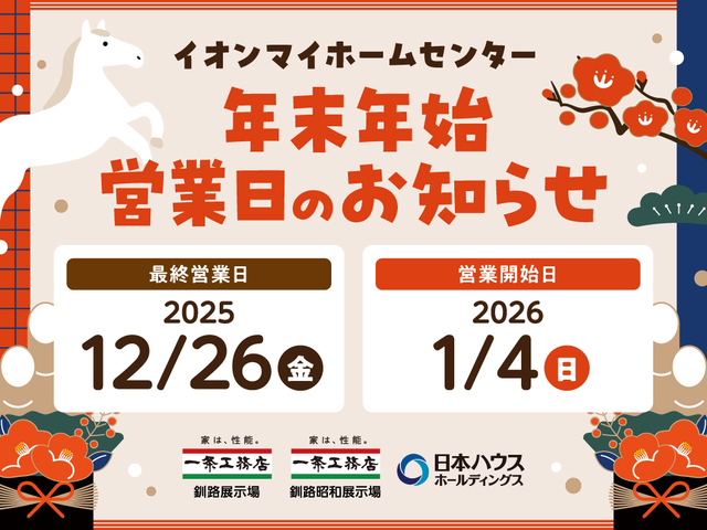 年末年始営業日のお知らせのメイン画像
