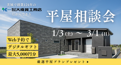 平屋相談会のメイン画像