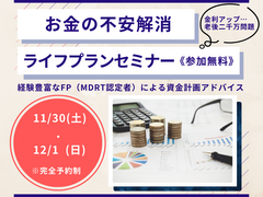 11/30(土)・12/1(日)開催！「お金の不安を解消する住まい選び」家づくり×ライフプラン相談会のメイン画像