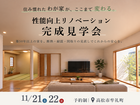 【高松市牟礼町】性能向上リノベーション完成見学会｜住み慣れた家に、これからの安心を。のメイン画像