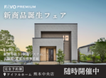 『迷ったらまずはココ！』アイフルホーム熊本中央店CLAMPY ★ 来場予約のメイン画像