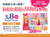 鳥栖展示場　コーディネートしよう♡わたしだけのリカちゃんのメイン画像