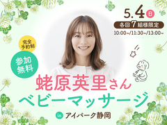 アイパーク静岡　蛯原英里さん　ベビーマッサージのメイン画像