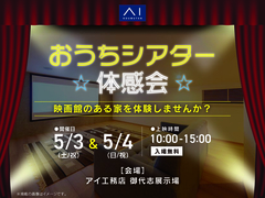 御代志展示場　おうちシアター体感会のメイン画像