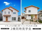 2/29(土)　住まい方を見に行こう！～入居済み見学会～のメイン画像