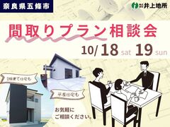 【奈良県五條市】家族と暮らしにぴったりが見つかる。間取りプラン相談会のメイン画像