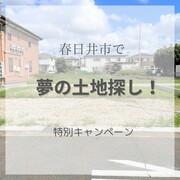 春日井市で夢の土地探し！特別キャンペーンのメイン画像