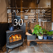 薪ストーブ相談会のメイン画像