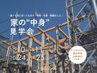 家を建てる前に知っておきたい「家の中身」見学会＜西淀川区＞のメイン画像