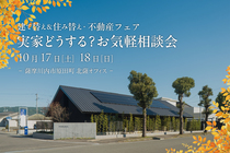 【薩摩川内市原田町】10/24(土)-25(日) 実家どうする？お気軽相談会のメイン画像