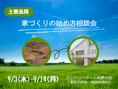 土地活用・家づくりの始め方相談会のメイン画像