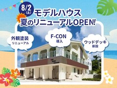 【夢ハウス】北谷町モデルハウス夏のリニューアルOPEN！のメイン画像