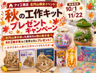 札幌北円山展示場　秋の工作キットプレゼントキャンペーンのメイン画像