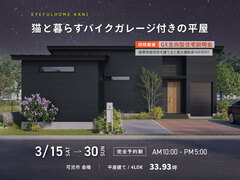 【可児市会場】猫と暮らすバイクガレージ付きの平屋！《完成見学会》のメイン画像