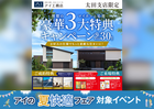 太田みなみ展示場　豪華3大特典キャンペーンのメイン画像