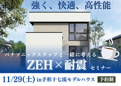 【Panasonic】パナソニックスタッフと一緒に考える「ZEH×耐震」セミナーのメイン画像