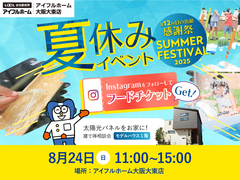 夏休みイベント～夏の感謝祭2025～　in建て得相談会のメイン画像