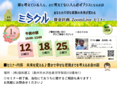 ミラクル資金計画 ZoomLive セミナーのメイン画像