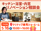 5/16(土)リノベーション相談会 【クリナップ練馬ショールーム】のメイン画像