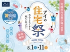 名取展示場　アイの住宅祭のメイン画像