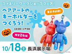 長浜展示場　ベアアートのキーホルダーをつくろう！　来場予約のメイン画像