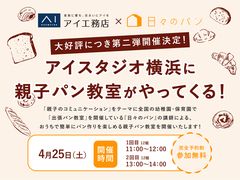 【受付終了】アイ工務店×日々のパン　親子パン教室🍞✨のメイン画像