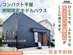 🎉自分だけの、14坪の平屋🏠見学会🔸【宇都宮東店】🔸宇都宮市北一の沢町のメイン画像