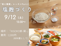 今日からできる「食と健康」レッスン　“塩麹づくり”のメイン画像