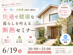 【断熱オンラインセミナー】 “なんか快適”が続く家の秘密のメイン画像