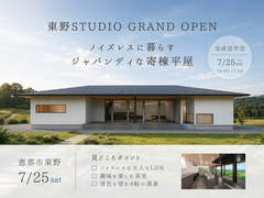 🔶東野STUDIO🔶ノイズレスに暮らすジャパンディな寄棟平屋のメイン画像