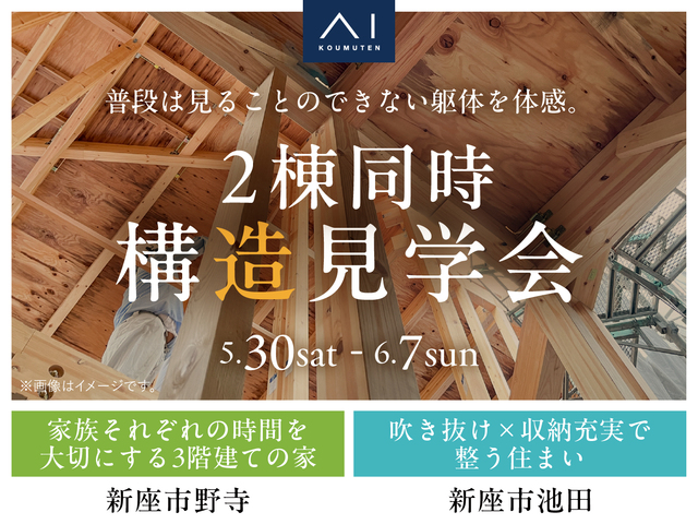 新座展示場　2棟同時構造見学会のメイン画像