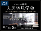 長野中央展示場　オーナー様邸「入居宅見学会」 デザインと暮らしやすさに拘った住まいのメイン画像