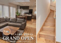 木の家、なのに高性能。　なごみ工務店 常設展示場、OPEN。のメイン画像