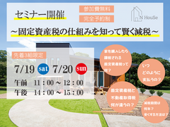 固定資産税の仕組みを知って賢く減税　N HouSe(エヌハウス)のメイン画像