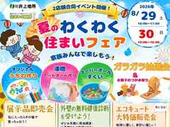 【五條市】夏のわくわく住まいフェアのメイン画像