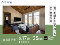 松山第二展示場　《今治市片山》世代を超えて住み続ける 半二世帯住宅　完成見学会のメイン画像