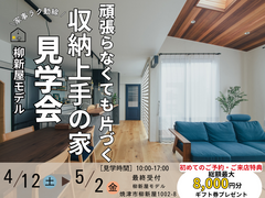 頑張らなくても片づく収納上手の家事ラク動線の家見学会のメイン画像
