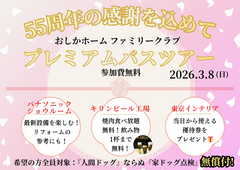 【オーナー様限定イベント】プレミアムバスツアー ～55周年の感謝を込めて～のメイン画像