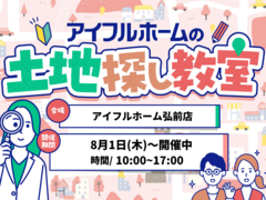 弘前店【無料】あなたの理想の土地がわかる！土地探し教室のメイン画像