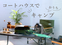 コートハウスでおうちキャンプのメイン画像
