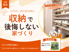 収納で後悔しない家づくり相談会のメイン画像