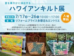 【多摩店】ハワイアンキルト展のメイン画像