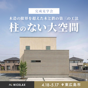 柱のない大空間の家 完成見学会★のメイン画像