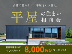 【会津店】平屋の住まい相談会のメイン画像