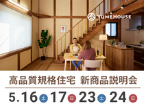 【夢ハウス】高品質規格住宅説明会のメイン画像