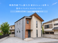 ☆NEW【東京都調布市】断熱等級7Ua値0.24東京ゼロエミ水準Aの街中リアルサイズモデルハウスのメイン画像